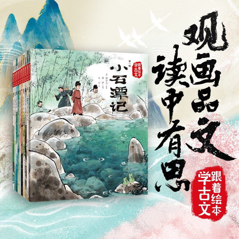 跟着绘本学古文 第一辑+第二辑 （共10册）赠音频【5岁+】 白居易等著 跟着课本学古 跟着绘本学古文第一辑+第二辑