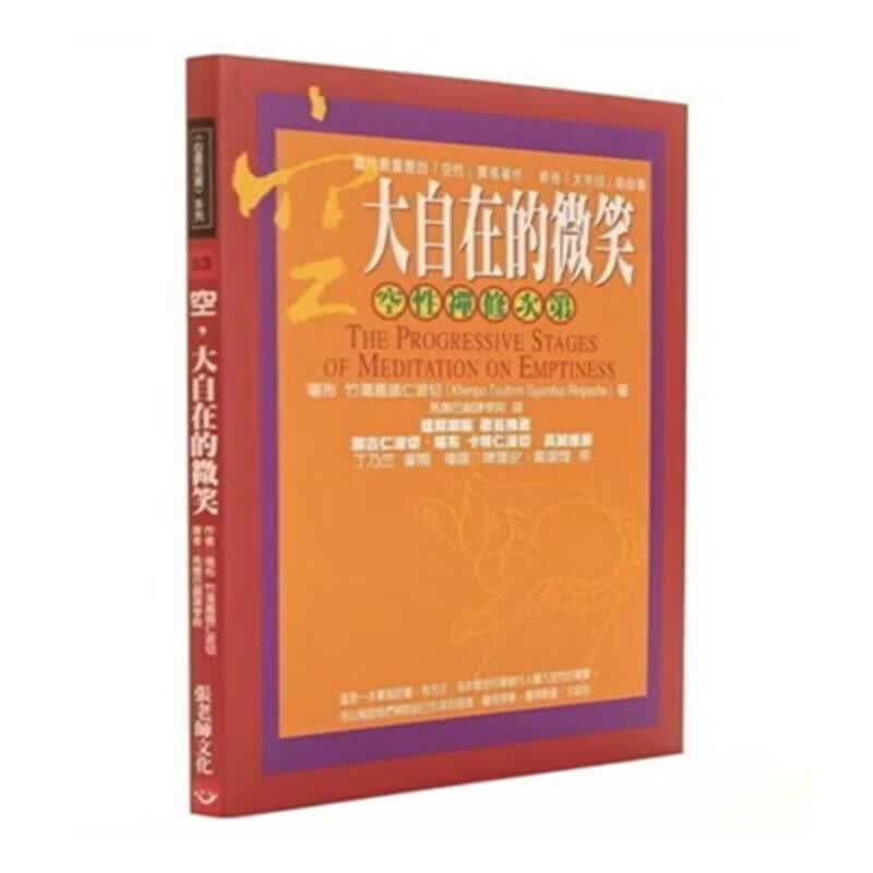 空 大自在的微笑 空性禅修次第 性禅修次第 性禅修次第怎么看?