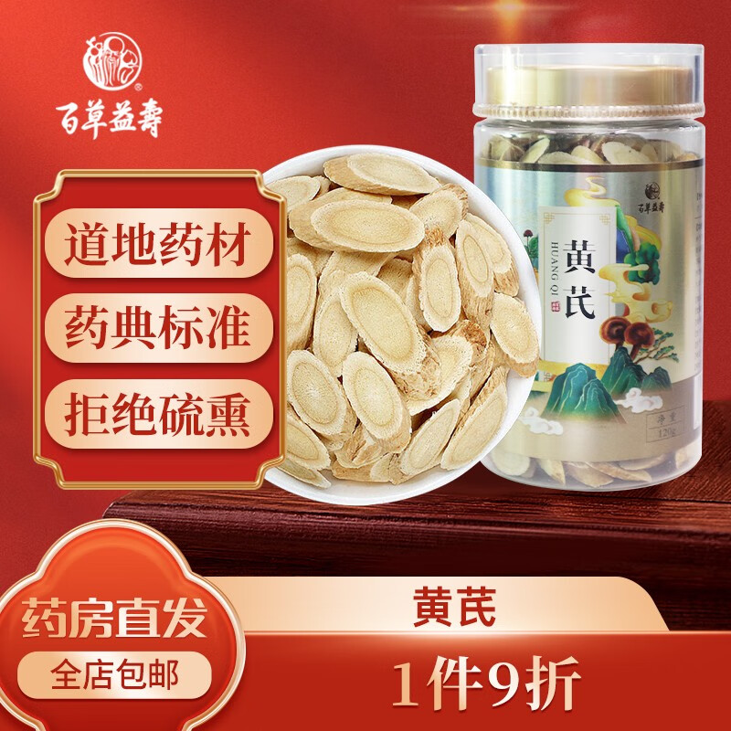 百草益寿黄芪120g 大片内蒙黄芪养生滋补搭配当归党参人参泡水