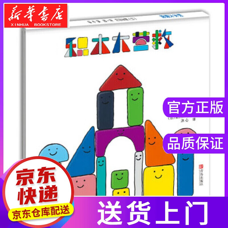 【正版图书】积木大营救 (日)新井洋行 青岛出版社