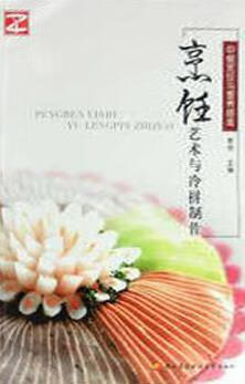 烹饪艺术与冷拼制作 李伟编 中央广播电视大学出版社