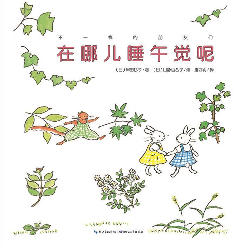 不一样的朋友们:在哪儿睡午觉呢？ 岸田衿子著【正版】
