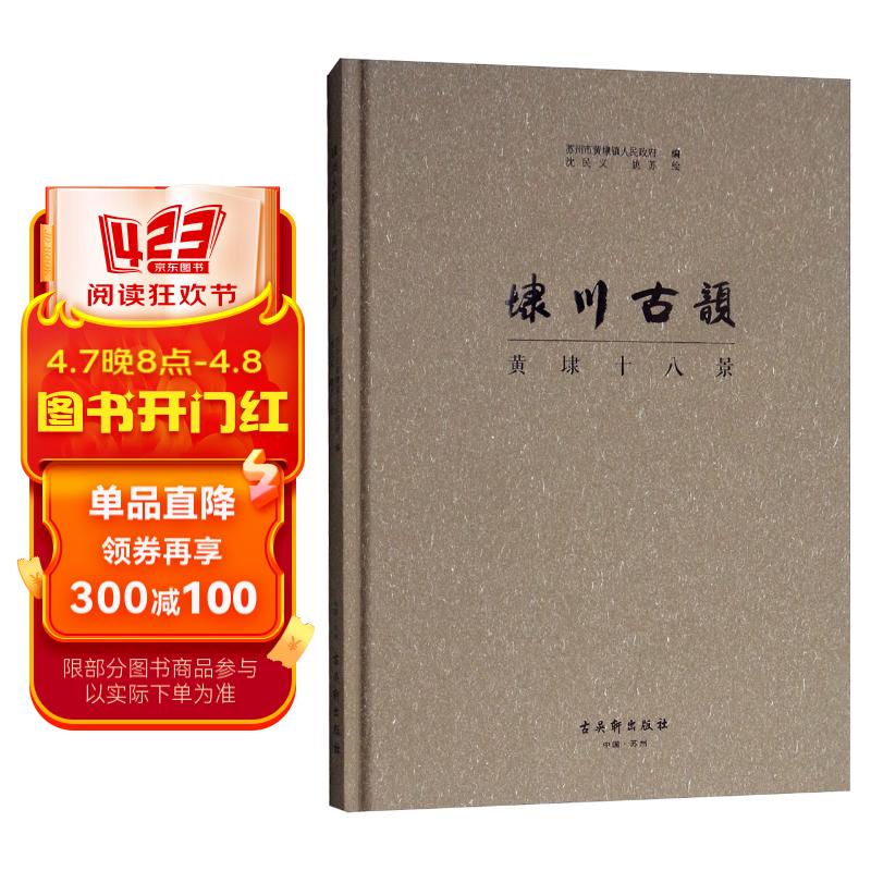 埭川古韵:黄埭十八景