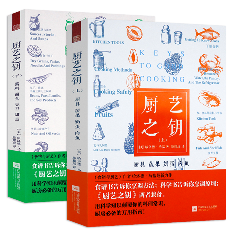 食物与厨艺的烹调步骤与原理厨房的家庭伴侣书籍 全2册 厨艺之钥 定价159.6