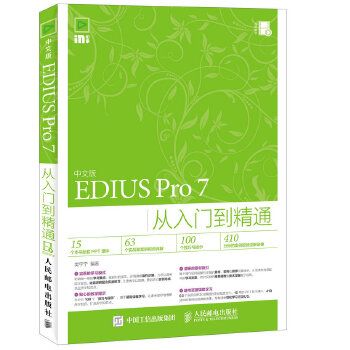 中文版EDIUSPro7从入门到精通9787115415608