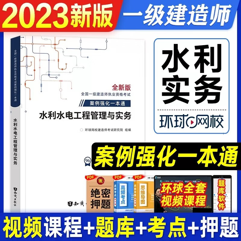 环球网校2023新版一级建造师 环球网校 一级建造师案例强化一本通 2023一建教材配套案例分析 新版2023一级建造师考试用书视频 一级建造师案例分析专项突破 送环球视频 在线题库 水利水电工程管理