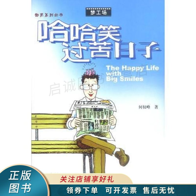 哈哈笑过苦日子 何权峰 【稀缺图书,放心购买】