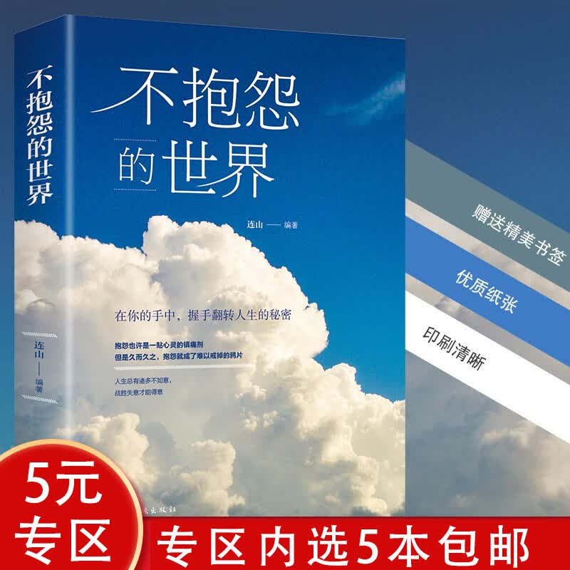 【5本包邮】青春励志书籍 不抱怨的世界