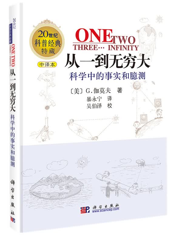 从一到无穷大—科学中的事实和臆测 9787030107596 [美]G.伽莫夫著; 暴永宁, 吴伯泽