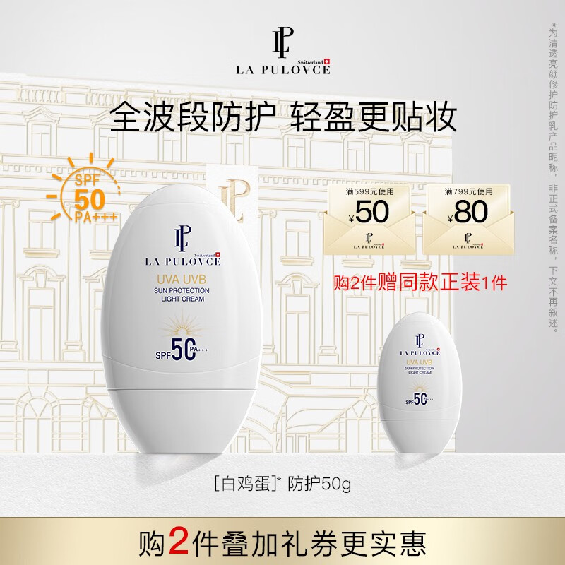 拉普瑞斯（lapulovce）【原版爆奶珠】防 晒霜白鸡蛋SPF50不假白不油腻隔离保湿滋润养肤 50g属于什么档次？