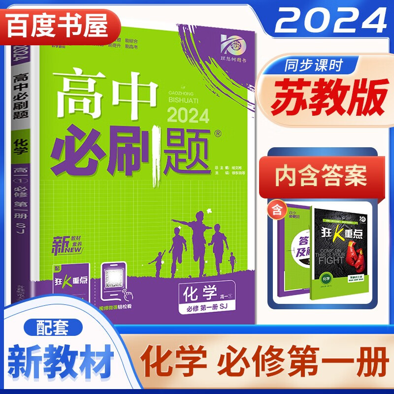 高一上册自选】2024正版高中必刷题必修第一册语文数学英语物理化学地理中外历史纲要上 理想树高中同步政治生物学必修1训练习册教辅 苏教版-化学必修第一册