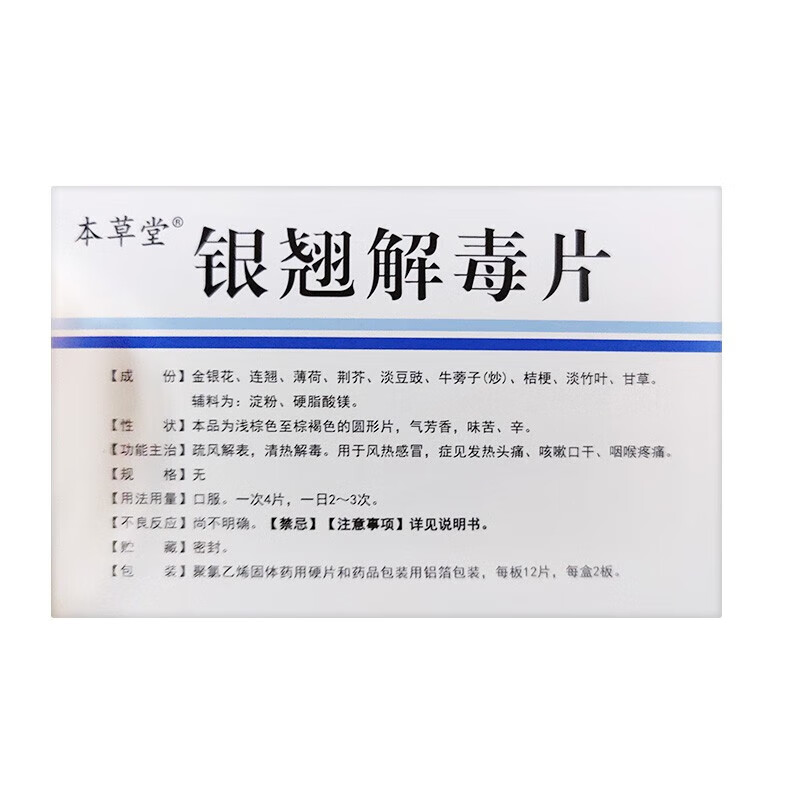 本草堂 银翘解毒片24片/盒清热解毒疏风解表风热感冒发热头痛咳嗽 1