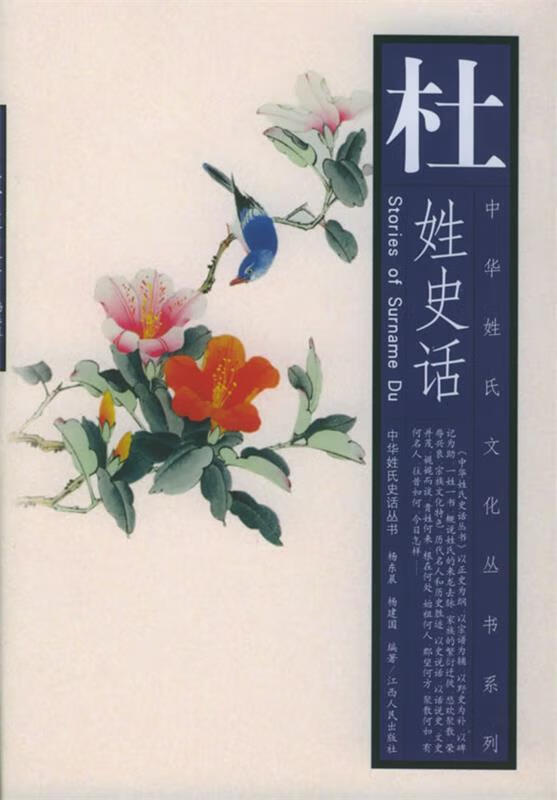 杜姓史话 杨东晨,杨建国 编著 江西人民