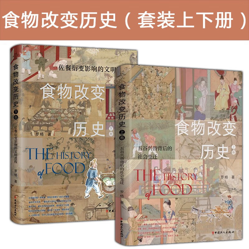 食物改变历史 上下卷(套装2册)五谷兴替