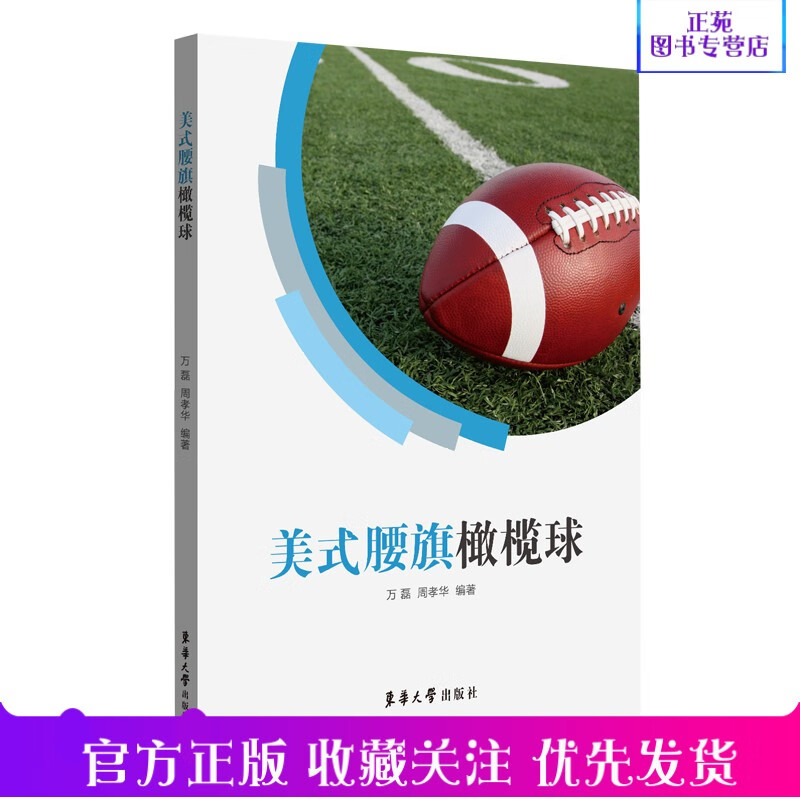 正版新书 美式腰旗橄榄球 东华大学 万磊 周孝华 橄榄球运动 9787566920317橄榄球运
