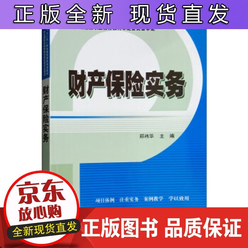 财产保险实务 郑祎华 编