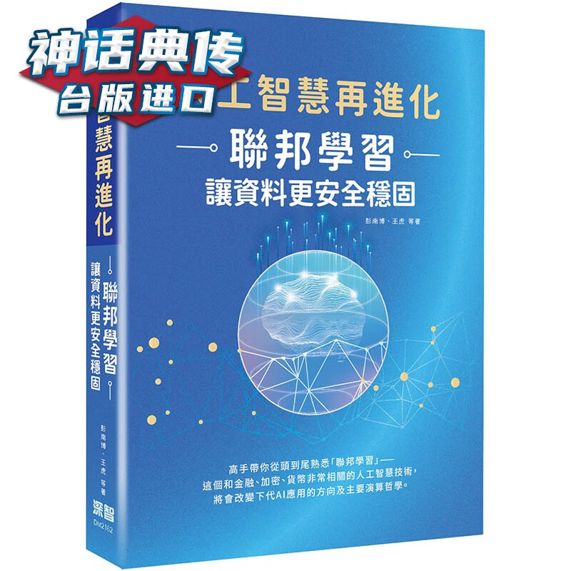 人工智能再进化：联邦学习让资料更安全稳固 深智数位 彭南博 台版图书【神话典传】