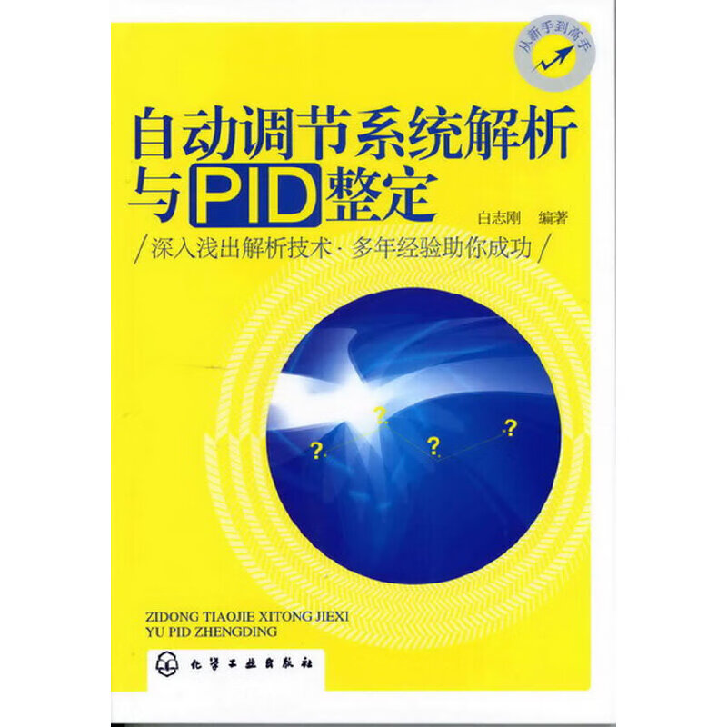 自动调节系统解析与PID整定