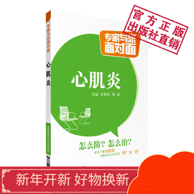 心肌炎专家与您面对面系列丛书中国医药科技出版社
