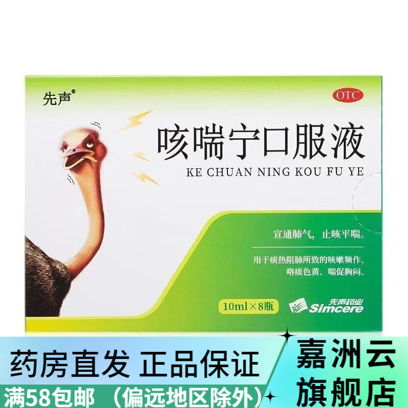 先声 咳喘宁口服液 10ml*8支 宣通肺气 止咳平喘 痰热阻肺所致的咳嗽
