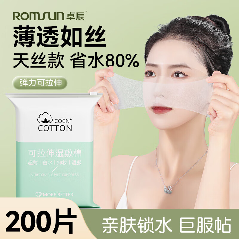 卓辰 湿敷棉可拉伸敷脸专用补水化妆棉片超薄款面膜纸巾卸妆棉脸部