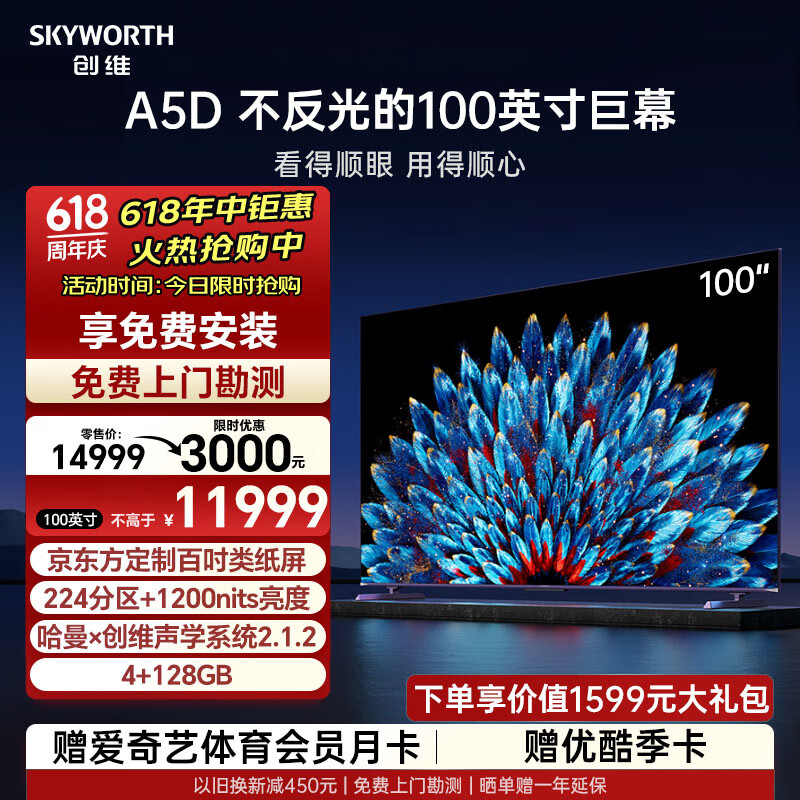 创维电视100A5D 100英寸电视机定制百吋类纸屏哈曼调音一级能效 巨幕大屏会议平板电视机80-100寸