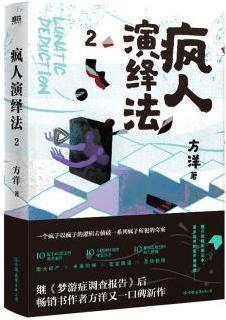 疯人演绎法 方洋著 中国友谊出版公司