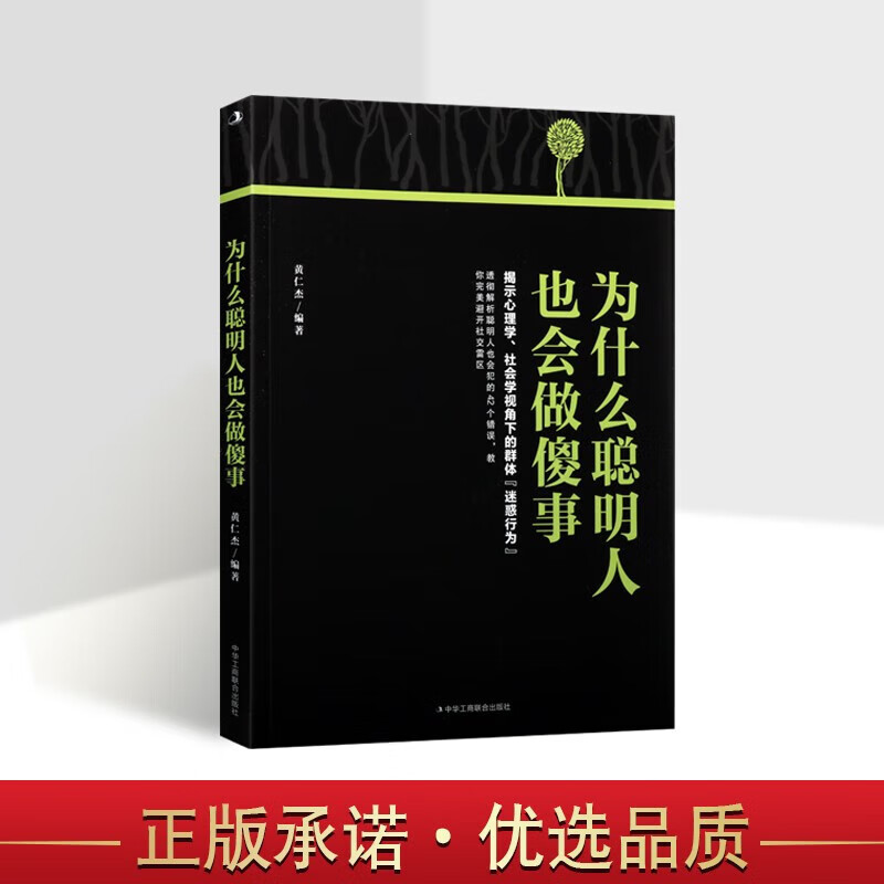 为什么聪明人也会做傻事 社会心理学书籍 成功心理学通俗读物 励志
