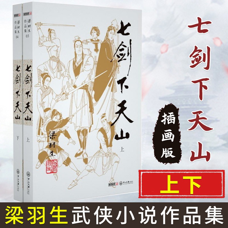 梁羽生作品集 2019新修订版 朗声名家插画版 经典文学小说书籍全集 武侠小说 与金庸古龙齐名 七剑下天山（附《塞外奇侠传》）（全2册）插画版