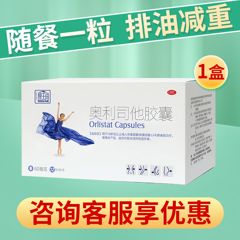 瘦主角奥利司他胶囊60mg*12粒  成人体重超重患者的治疗 1盒装