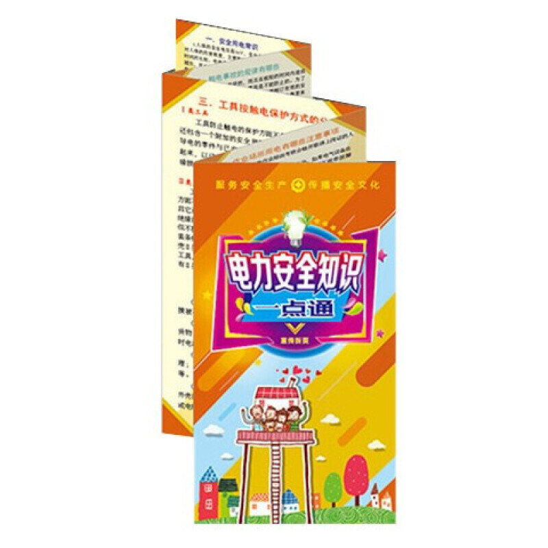 安全生产月宣传折页 电力安全知识一点通宣传折页