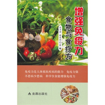 增强免疫力食物与食疗方 张淳理,谢英彪 9787508285344【正版】