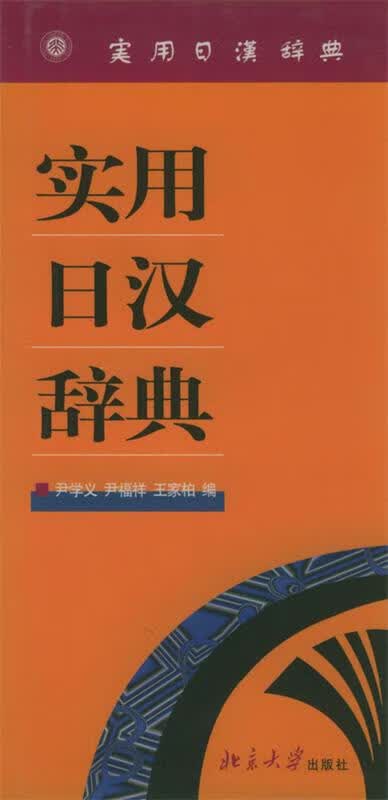 实用日汉辞典 尹学义 等编 北京大学出版社