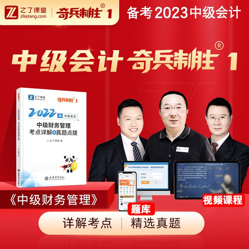 奇兵制胜1】中级会计师职称教材2022年正版题库试题考试用书全套实务经济法财务管理实务历年真题试卷视频课程习题集课本之了课堂 备考2023 下单选择科目 中级财务管理