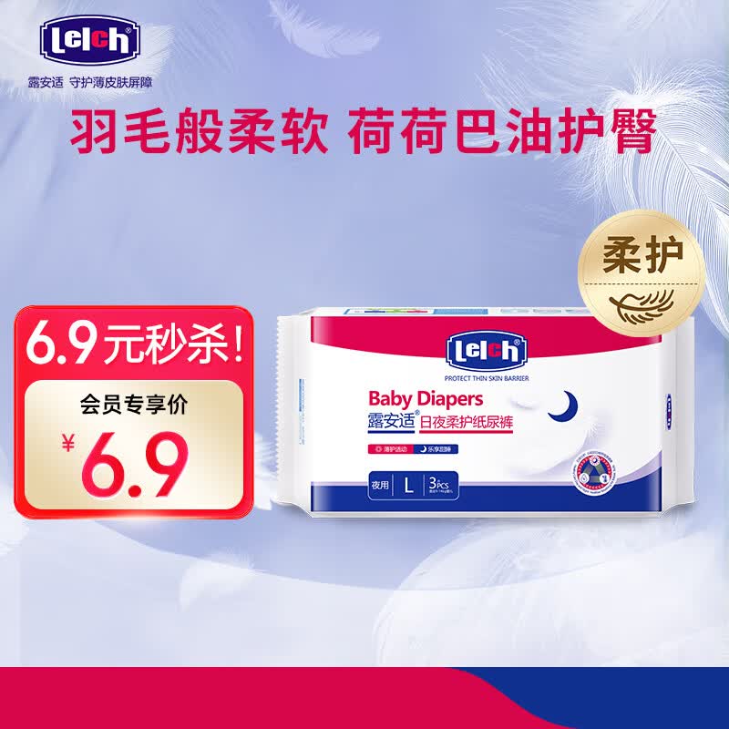露安适（Lelch）日夜柔护纸尿裤L码3片（乐享甜睡）便携装  外出专享怎么看?