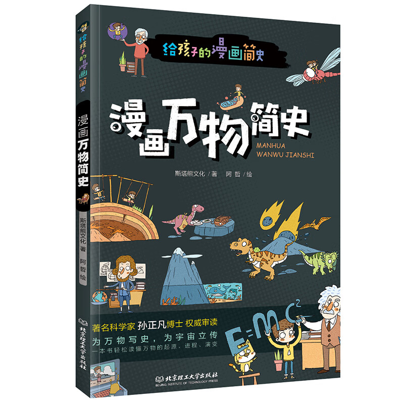 漫画万物简史:给孩子的漫画简史(彩色插图本)
