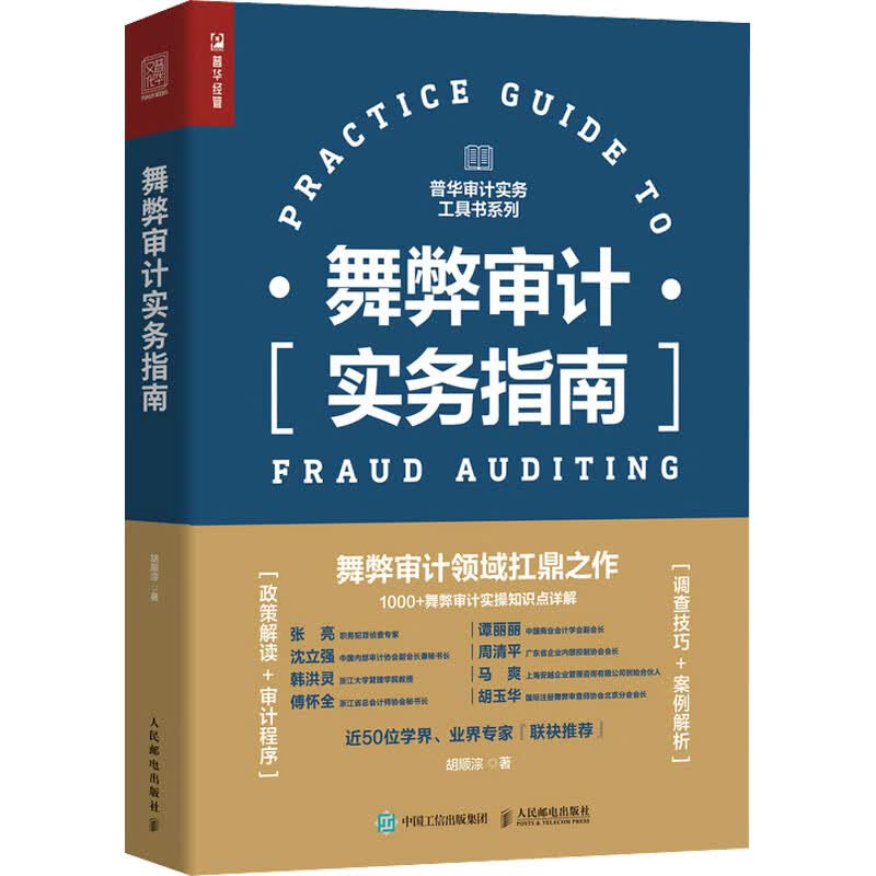 舞弊审计实务指南 胡顺淙 书籍