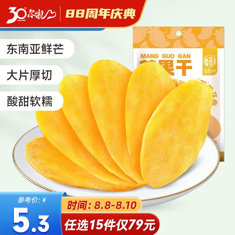 华味亨【79选15】芒果干68g/袋 蜜饯果干芒果片休闲零食小吃水果干果脯使用感如何?