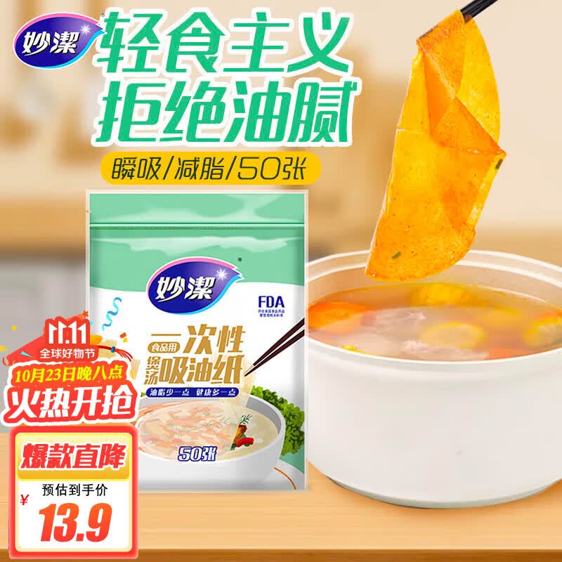 妙洁一次性煲汤吸油纸50张 食物厨房用品滤油纸去油高性价比高么？