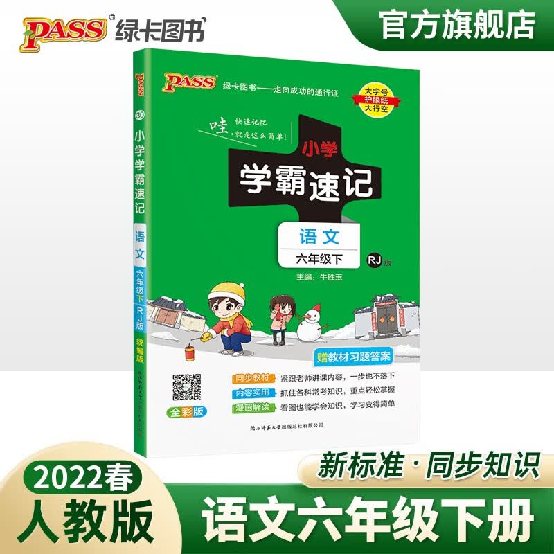 2023春小学学霸速记六年级下册语文人教版知识点汇总速查速记RJ版6年级下册知识点提要同步解读复习知识点考试前背诵PASS绿卡图书 六年级下册
