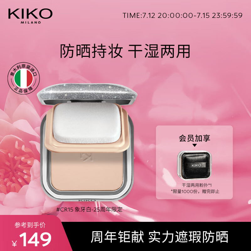 KIKO 防晒轻薄干湿两用哑光粉饼25周年限定-CR15象牙白12g/盒