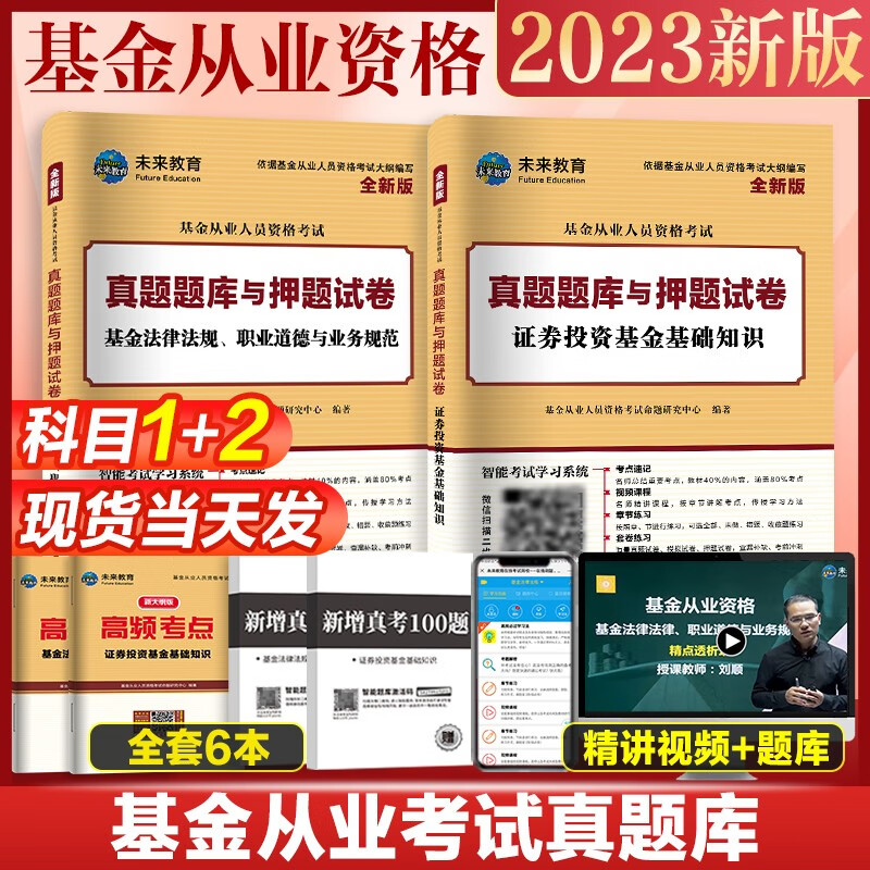 未来教育2023年基金从业资格考试教材真题模拟试卷 证券投资基金基础知识+私募股权+基金法律法规职业道德与业务规范 视频网课程题库 科目一二：试卷考点6册