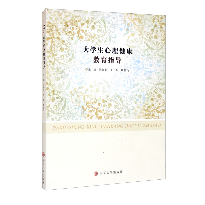 正版 大学生心理健康教育指导 9787305248115