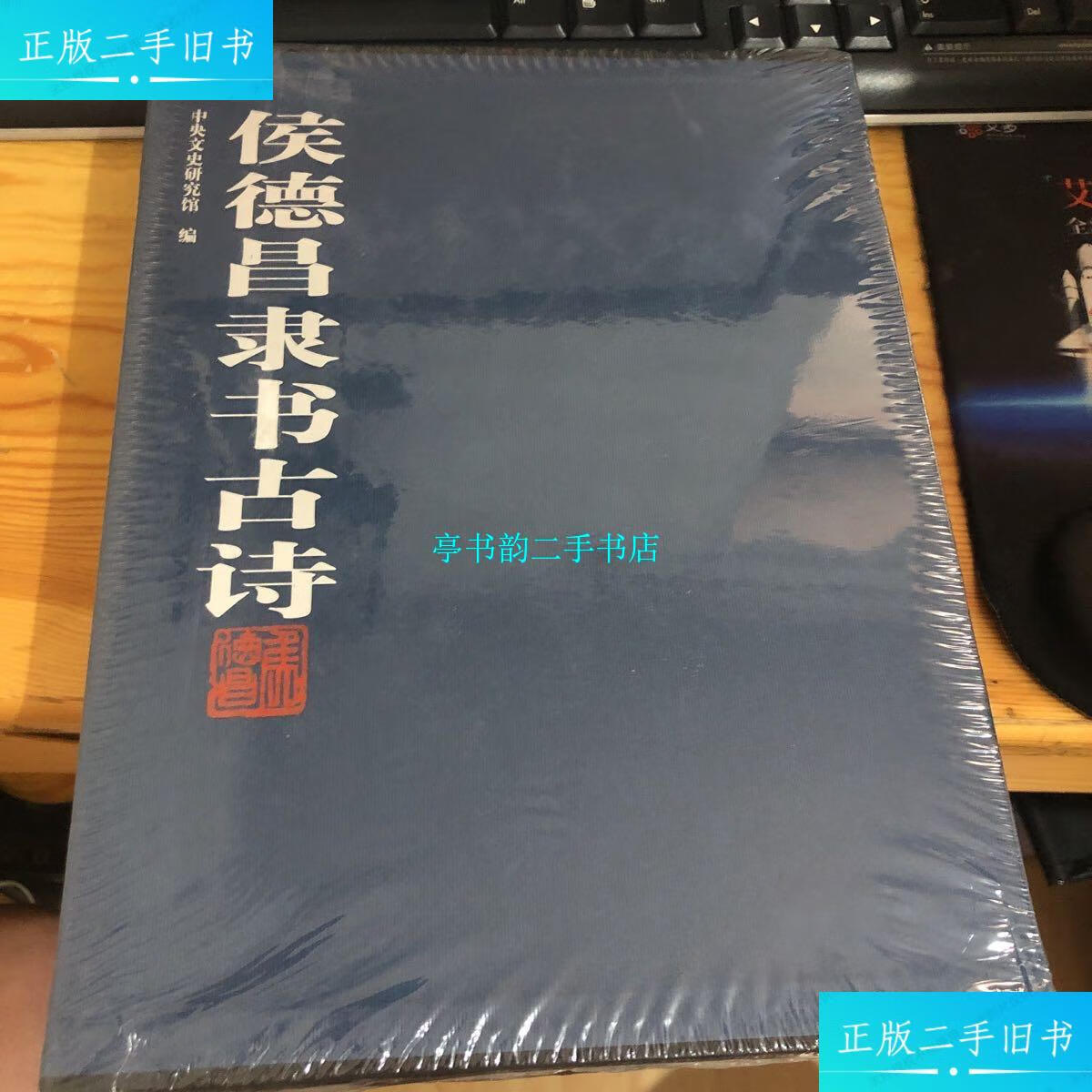 【二手9成新】候德昌隶书古诗  /中央文史研究馆 人民美术出版社