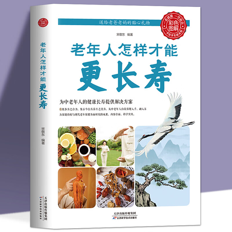 老年人怎样才能更长寿 给中国人的救护指南人体使用手册免疫功能案健康观念治疗血压高中医养生健康理疗书籍