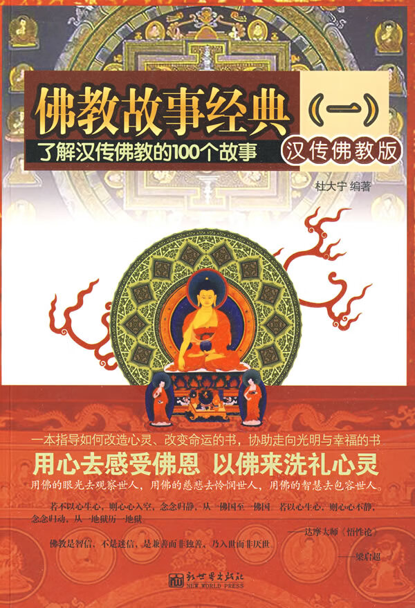 佛教故事经典 杜大宁 编著【正版书】