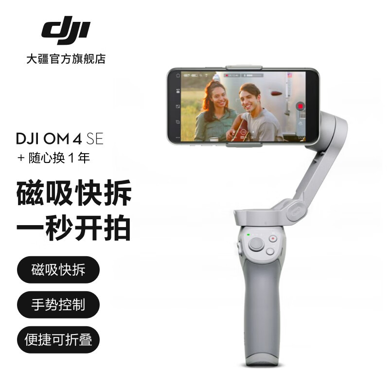 大疆 DJI OM 4 SE 磁吸手机云台 防抖可折叠手机稳定器 Osmo灵眸手持云台 vlog拍摄 DJI OM 4 SE+随心换1年版