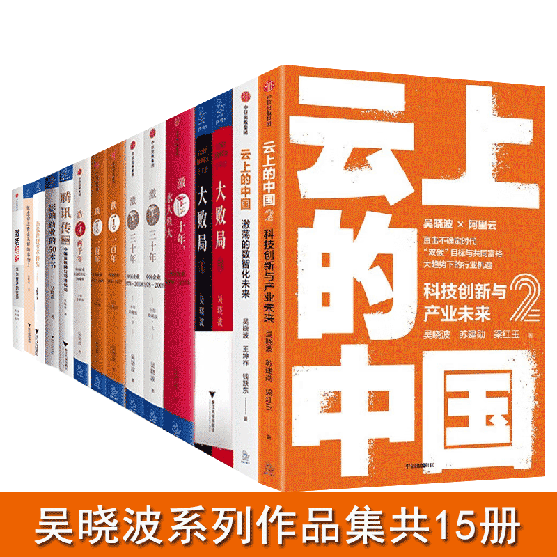 吴晓波商业书籍全套【15册】云上的中国2/大败局/激荡十年/三十年/四