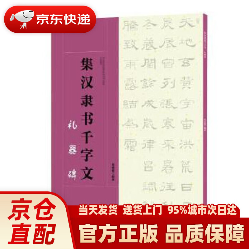 集汉隶书千字文·礼器碑 江西美术出版社 江西美术出版社