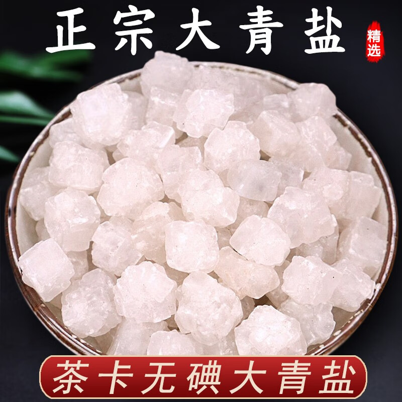 大青盐500g克中草药材 中草药食用口含青盐大粒颗 药用
